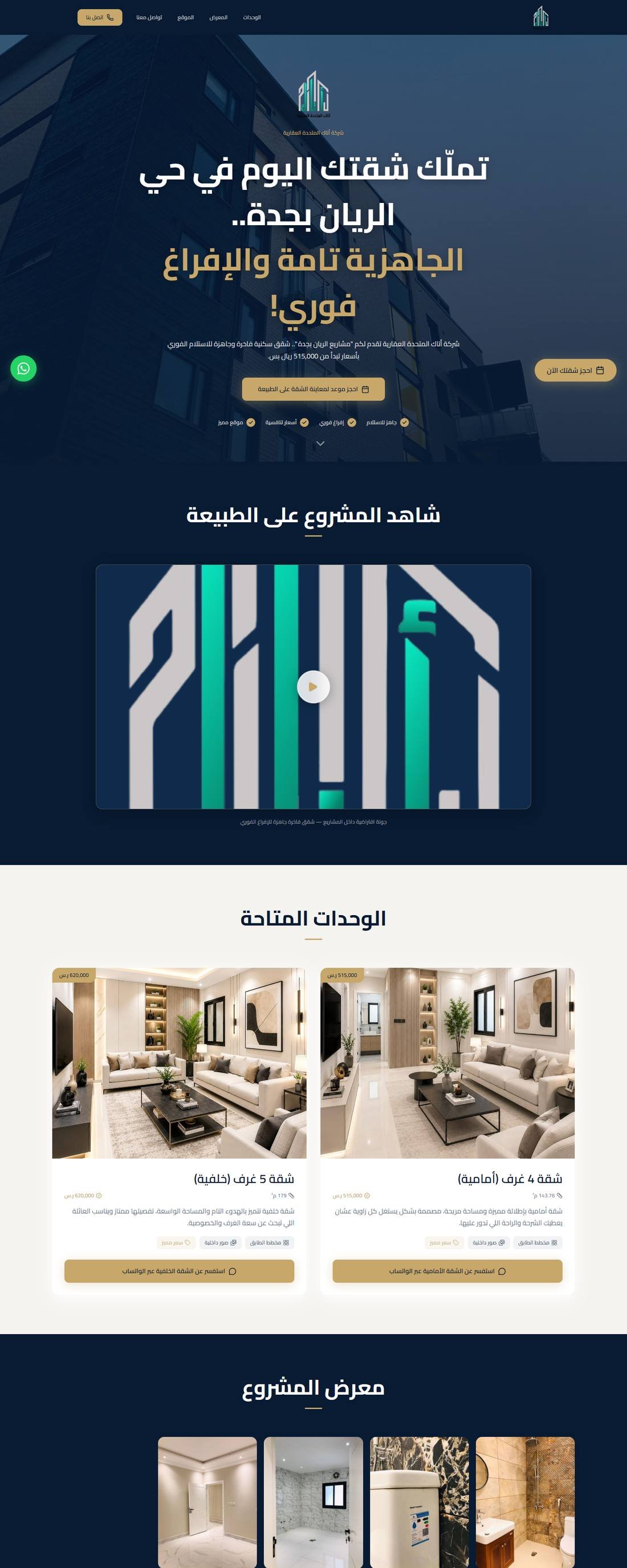 صفحة الهبوط البيعية لشركة أتاك المتحدة العقارية — مشروع آتاك 12 بحي الريان بجدة