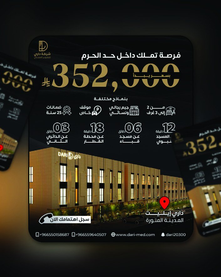 تصميم ترويجي لمشروع داري إيليت بالمدينة المنورة: فرصة تملك داخل حد الحرم