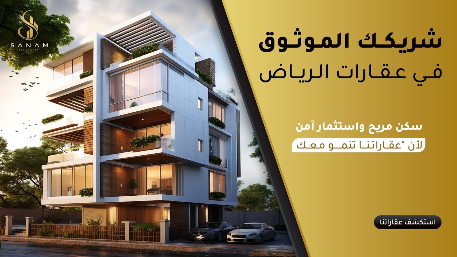 بنر إعلاني لشركة سنام بعنوان: شريكك الموثوق في عقارات الرياض