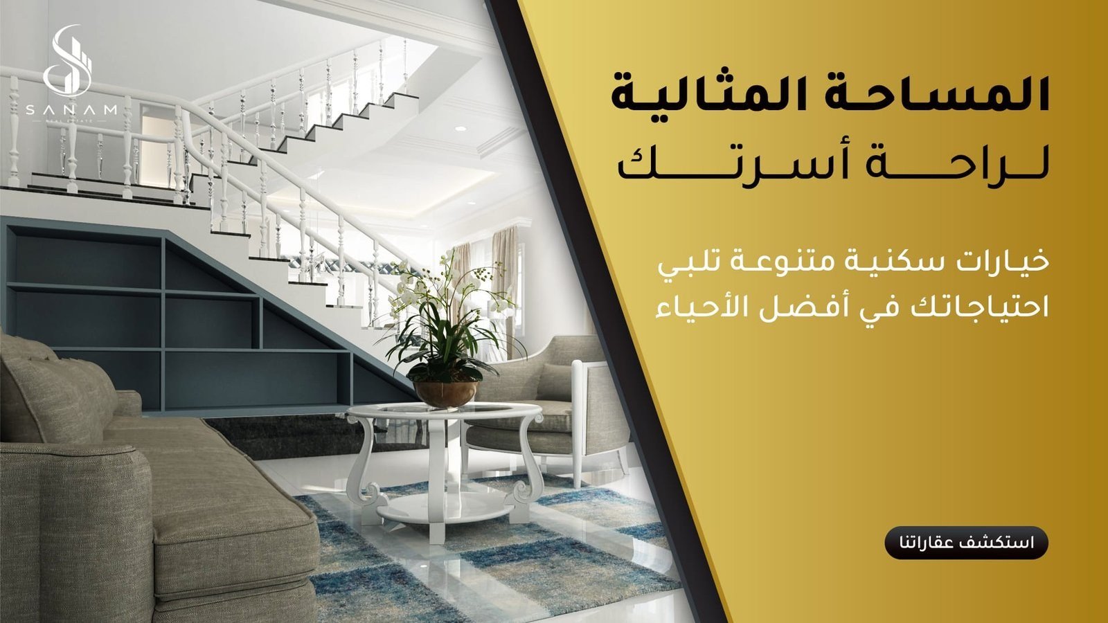 بنر إعلاني لشركة سنام بعنوان: المساحة المثالية لراحة أسرتك