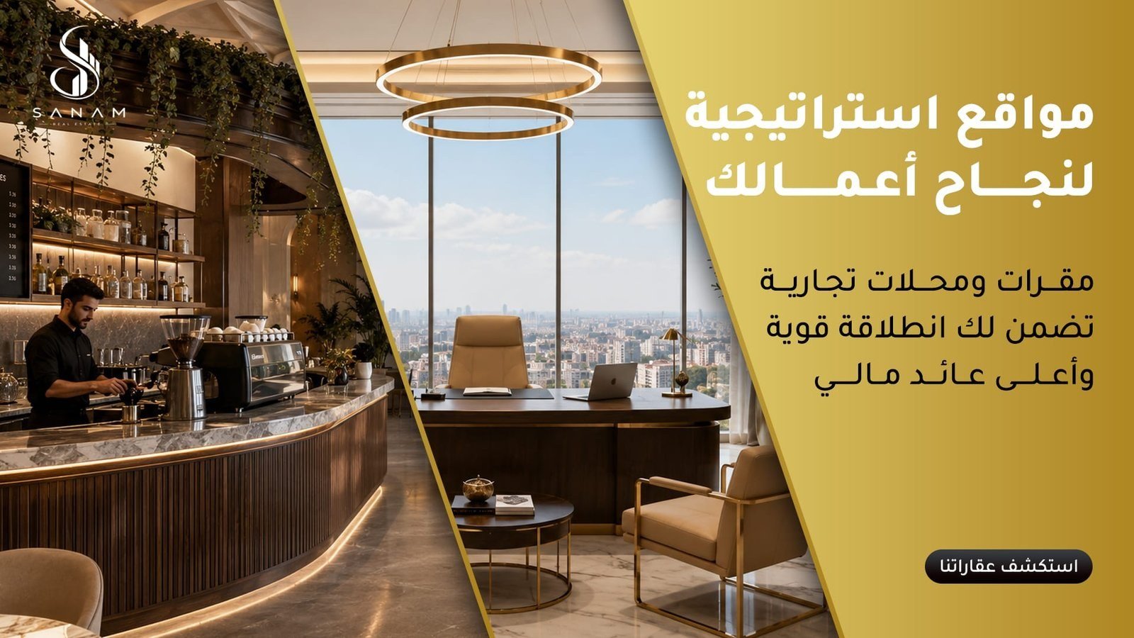 بنر إعلاني لشركة سنام بعنوان: مواقع استراتيجية لنجاح أعمالك