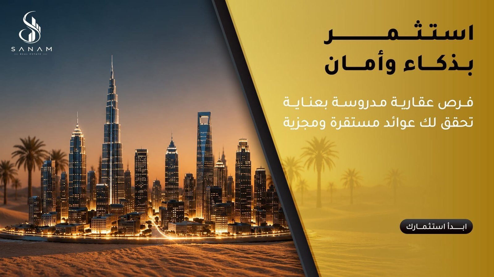 بنر إعلاني لشركة سنام للعقارات بعنوان: استثمر بذكاء وأمان