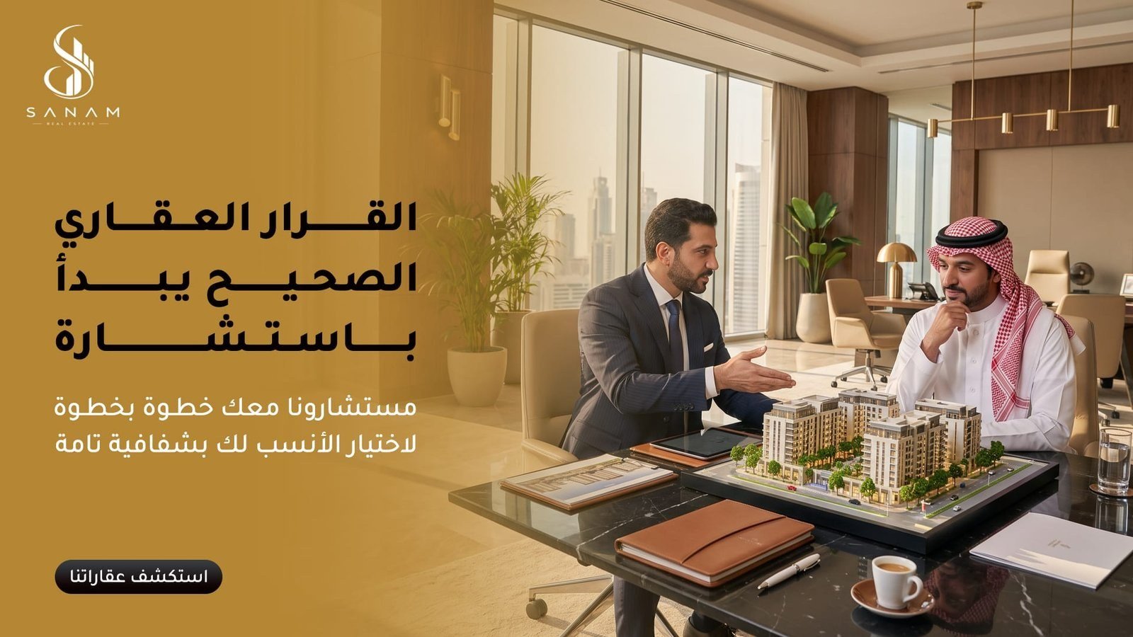 بنر إعلاني لشركة سنام بعنوان: القرار العقاري الصحيح يبدأ باستشارة