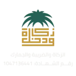 الزكاة والدخل