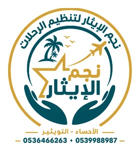 نجم الإيثار لتنظيم الرحلات