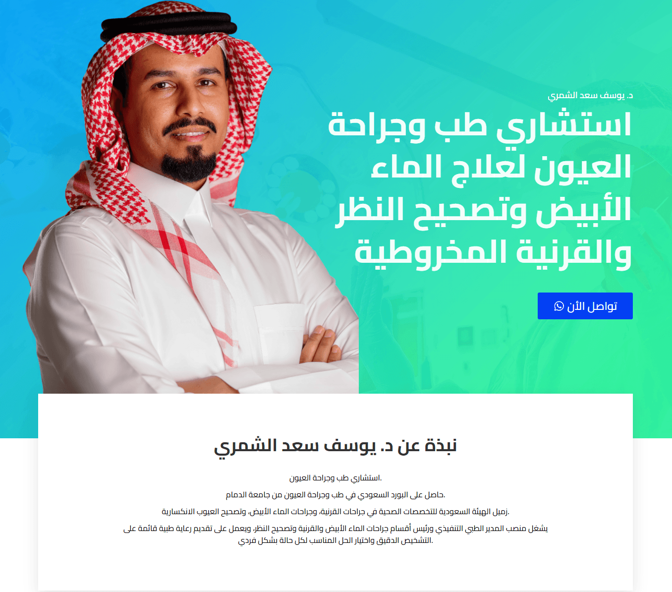 الدكتور يوسف الشامري