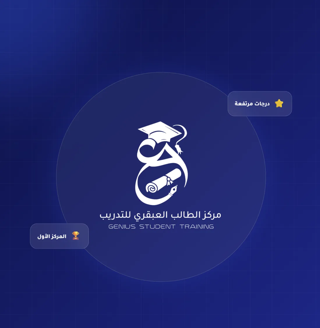 أعمالنا 13 مركز الطالب العبقري