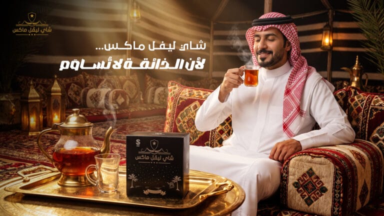 أعمالنا 66 Banner Tea Level Max 2 copy