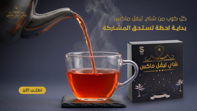أعمالنا 62 Banner Tea Level Max 3 copy