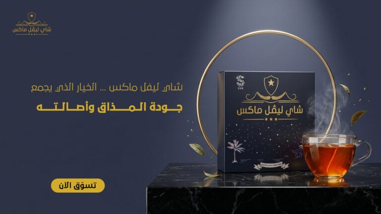 أعمالنا 64 Banner Tea Level Max 5 copy