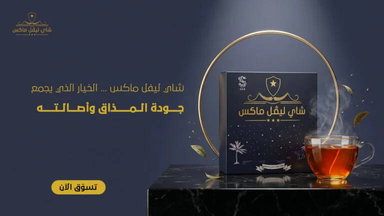 أعمالنا 70 Banner Tea Level Max 5 copy