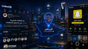 مشهد تكنولوجي يجمع بين واجهات LinkedIn و Snapchat مع خريطة الرياض وأيقونات تعبر عن الكفاءات البشرية وشعار فطين